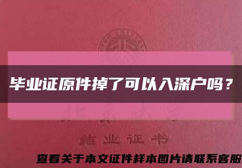 毕业证原件掉了可以入深户吗？缩略图