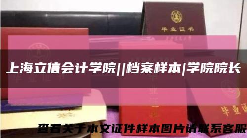 上海立信会计学院||档案样本|学院院长缩略图