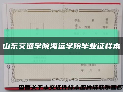 山东交通学院海运学院毕业证样本缩略图