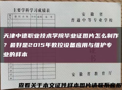 天津中德职业技术学院毕业证图片怎么制作？最好是2015年数控设备应用与维护专业的样本缩略图