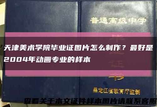 天津美术学院毕业证图片怎么制作？最好是2004年动画专业的样本缩略图