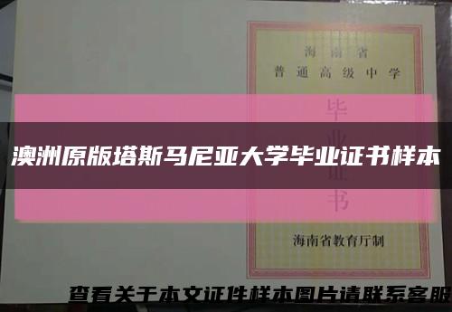 澳洲原版塔斯马尼亚大学毕业证书样本缩略图