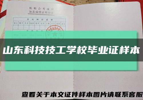 山东科技技工学校毕业证样本缩略图