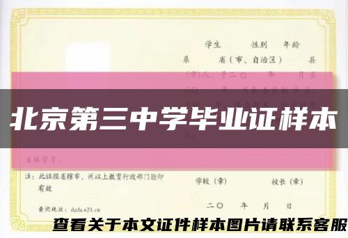北京第三中学毕业证样本缩略图
