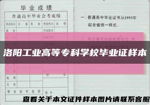 洛阳工业高等专科学校毕业证样本缩略图