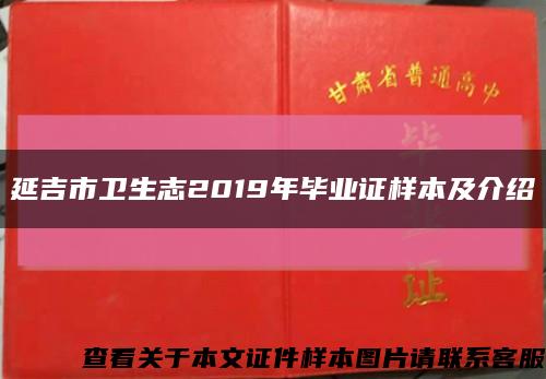 延吉市卫生志2019年毕业证样本及介绍缩略图