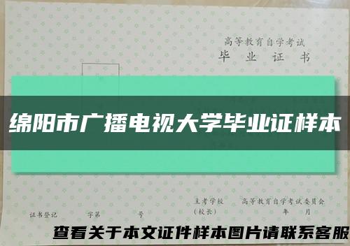 绵阳市广播电视大学毕业证样本缩略图