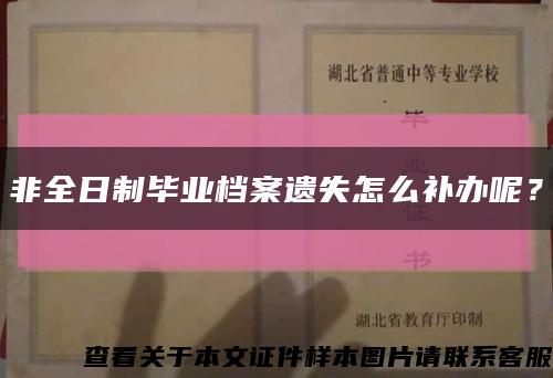 非全日制毕业档案遗失怎么补办呢？缩略图