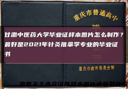 甘肃中医药大学毕业证样本图片怎么制作？最好是2021年针灸推拿学专业的毕业证书缩略图