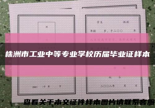 株洲市工业中等专业学校历届毕业证样本缩略图