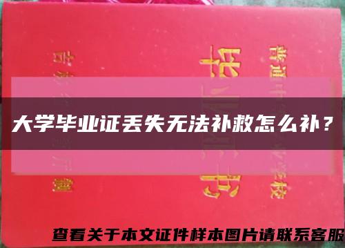 大学毕业证丢失无法补救怎么补？缩略图