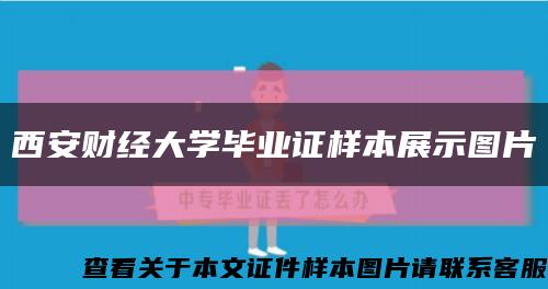 西安财经大学毕业证样本展示图片缩略图