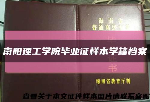 南阳理工学院毕业证样本学籍档案缩略图