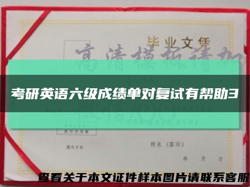 考研英语六级成绩单对复试有帮助3缩略图