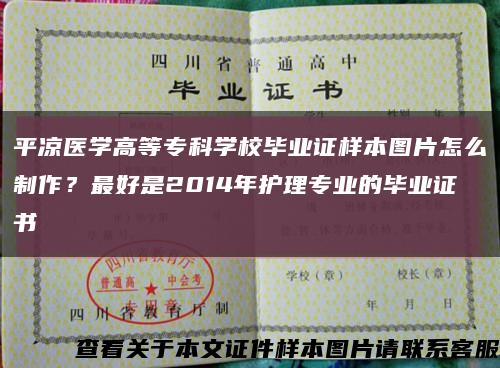 平凉医学高等专科学校毕业证样本图片怎么制作？最好是2014年护理专业的毕业证书缩略图