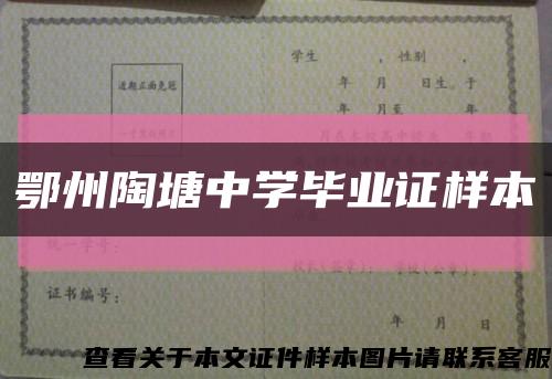 鄂州陶塘中学毕业证样本缩略图