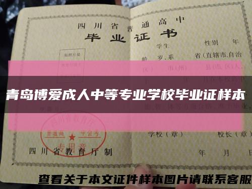 青岛博爱成人中等专业学校毕业证样本缩略图