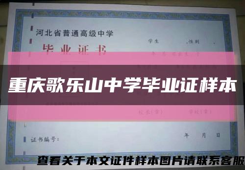 重庆歌乐山中学毕业证样本缩略图