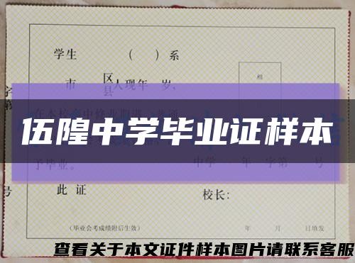 伍隍中学毕业证样本缩略图