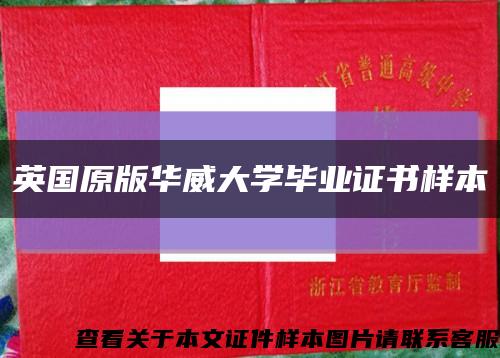 英国原版华威大学毕业证书样本缩略图