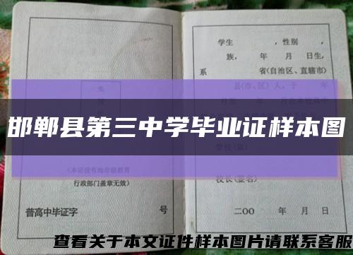 邯郸县第三中学毕业证样本图缩略图