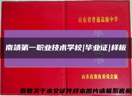 南靖第一职业技术学校|毕业证|样板缩略图