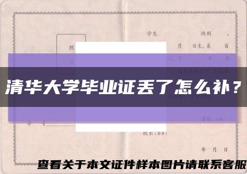 清华大学毕业证丢了怎么补？缩略图