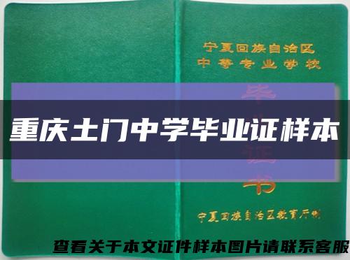 重庆土门中学毕业证样本缩略图