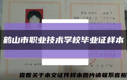 鹤山市职业技术学校毕业证样本缩略图