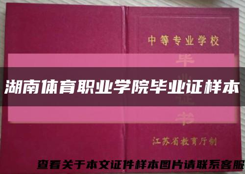 湖南体育职业学院毕业证样本缩略图