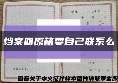 档案回原籍要自己联系么缩略图