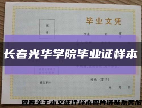 长春光华学院毕业证样本缩略图