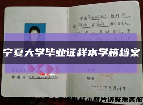 宁夏大学毕业证样本学籍档案缩略图