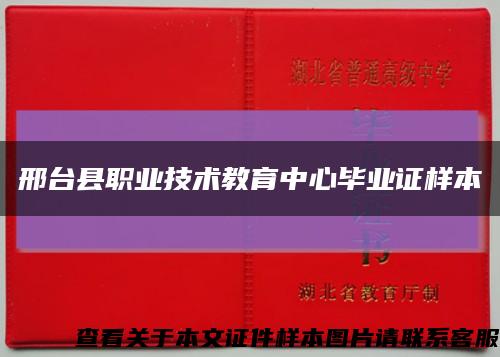 邢台县职业技术教育中心毕业证样本缩略图