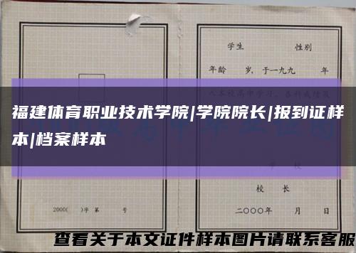 福建体育职业技术学院|学院院长|报到证样本|档案样本缩略图