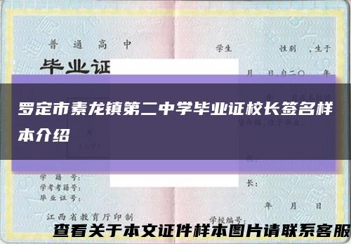 罗定市素龙镇第二中学毕业证校长签名样本介绍缩略图