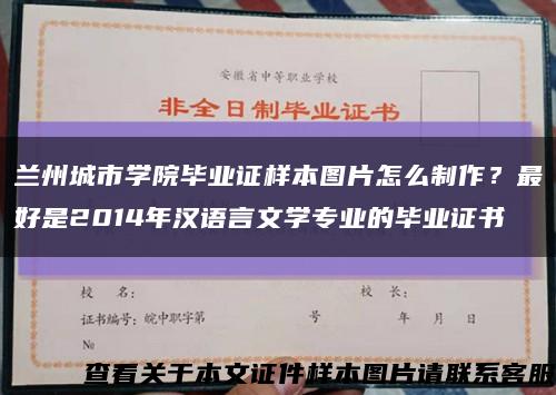 兰州城市学院毕业证样本图片怎么制作？最好是2014年汉语言文学专业的毕业证书缩略图