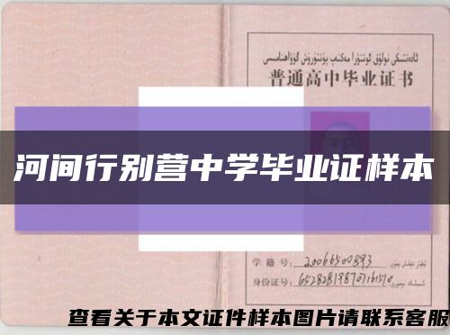 河间行别营中学毕业证样本缩略图