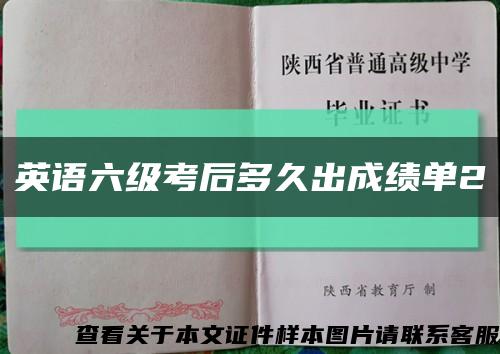 英语六级考后多久出成绩单2缩略图