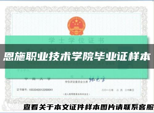 恩施职业技术学院毕业证样本缩略图