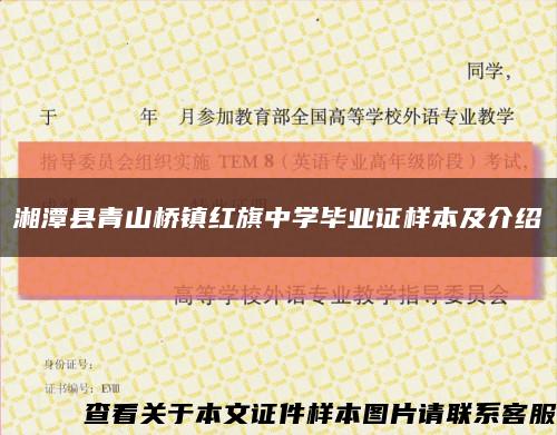 湘潭县青山桥镇红旗中学毕业证样本及介绍缩略图