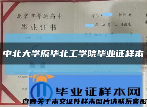 中北大学原华北工学院毕业证样本缩略图