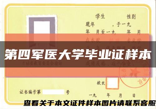 第四军医大学毕业证样本缩略图