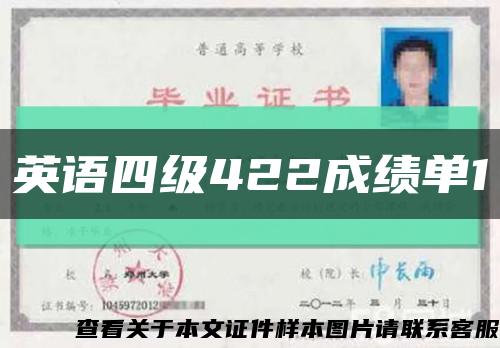 英语四级422成绩单1缩略图