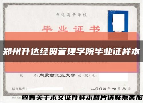 郑州升达经贸管理学院毕业证样本缩略图