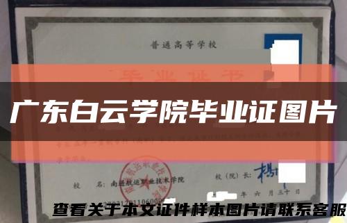 广东白云学院毕业证图片缩略图