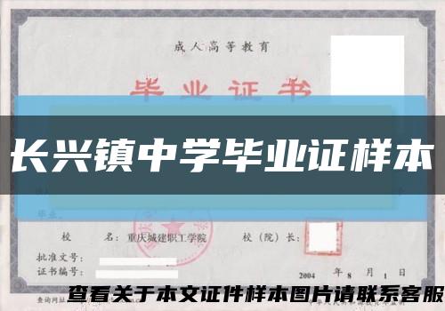 长兴镇中学毕业证样本缩略图