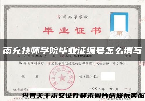 南充技师学院毕业证编号怎么填写缩略图