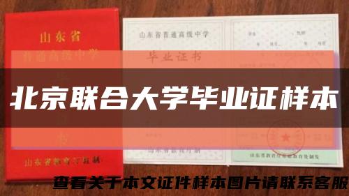 北京联合大学毕业证样本缩略图