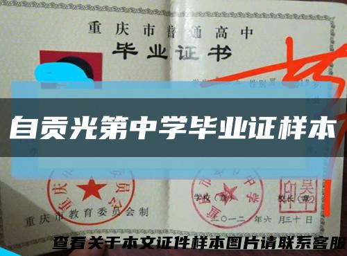 自贡光第中学毕业证样本缩略图